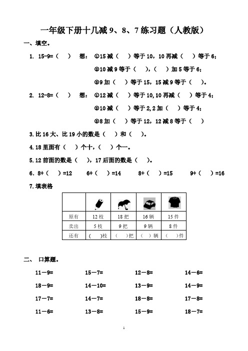 一年级人教版数学下册十几减9、8、7