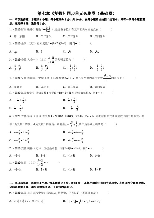 人教版高一数学下学期必修第二册第七章《复数》同步单元必刷基础卷(含解析)