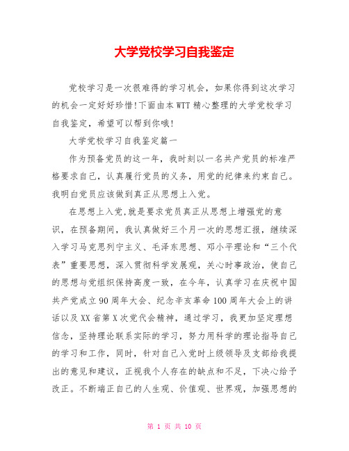 大学党校学习自我鉴定