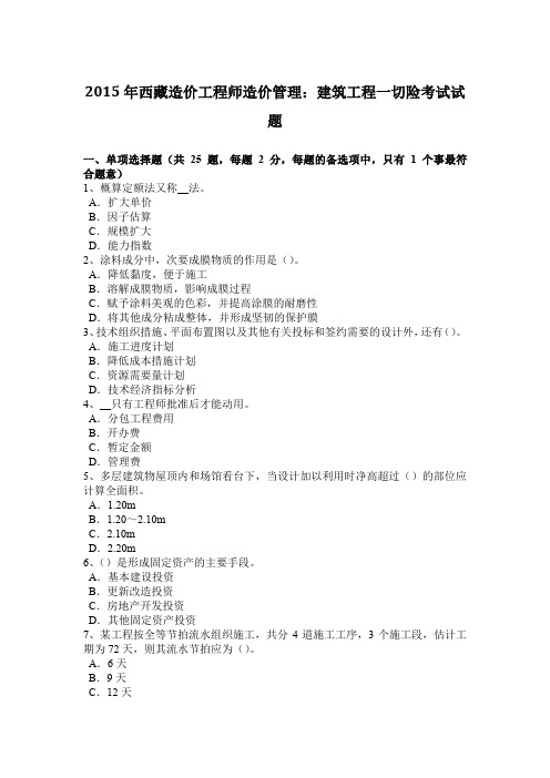 2015年西藏造价工程师造价管理：建筑工程一切险考试试题