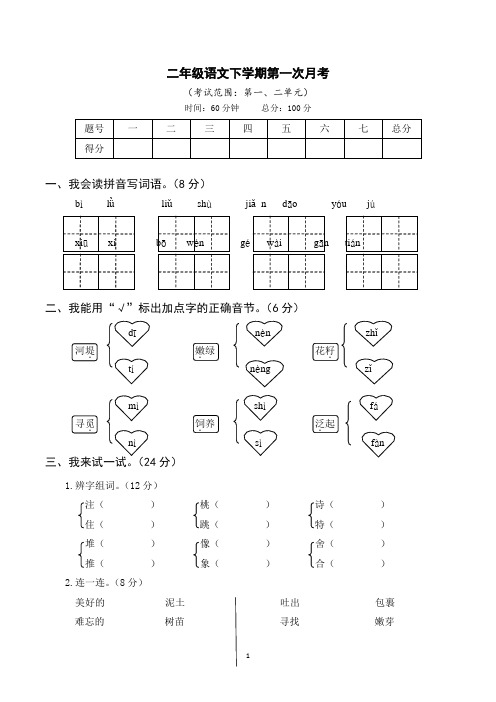 人教版语文二年级下册 月考试卷