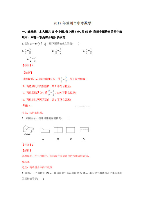 甘肃兰州2017中考试题数学卷(word版含解析)