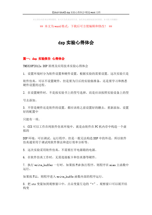 【2018-2019】dsp实验心得体会-精选word文档 (8页)
