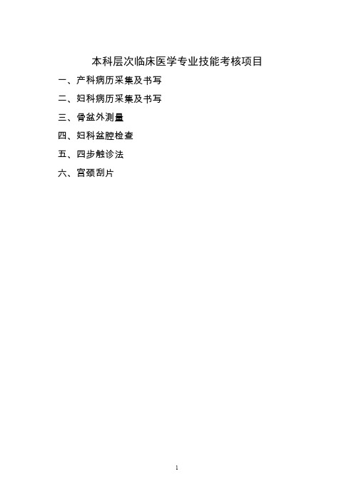 妇产科技能考核项目
