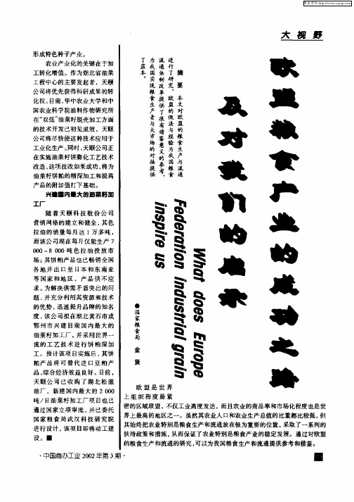欧盟粮食产业的成功之路及对我们的启示