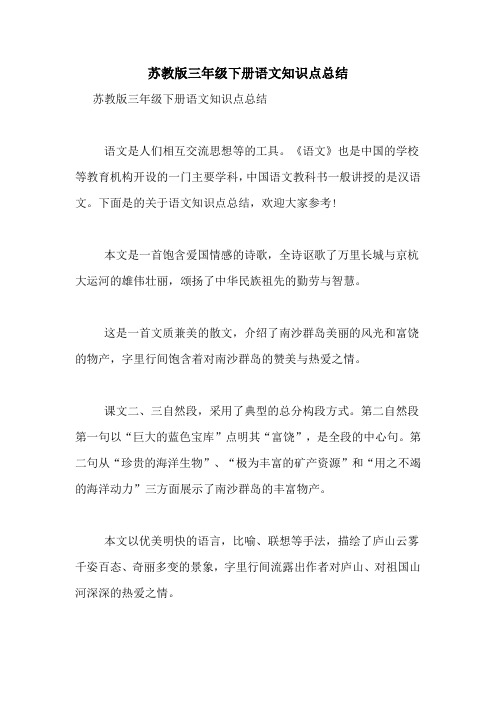 苏教版三年级下册语文知识点总结