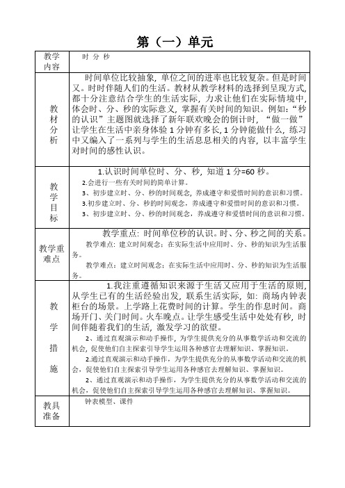 人教版三年级数学上册各单元教学计划(共9个单元)