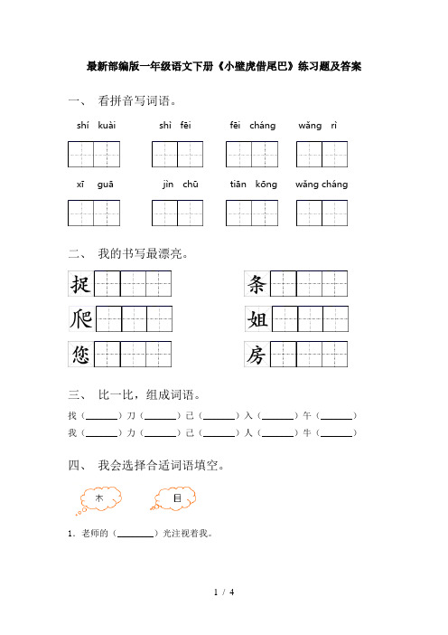 最新部编版一年级语文下册《小壁虎借尾巴》练习题及答案