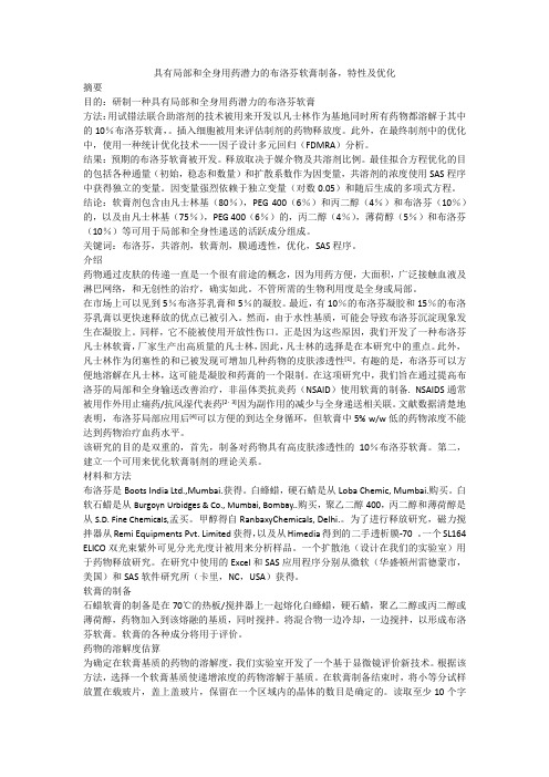 具有局部和全身用药潜力的布洛芬软膏的制备特性及优化