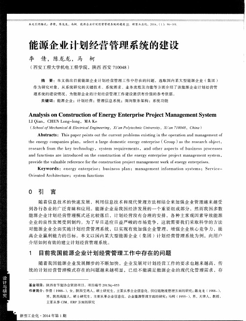 能源企业计划经营管理系统的建设