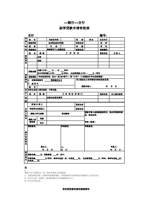 银行助学贷款申请审批表