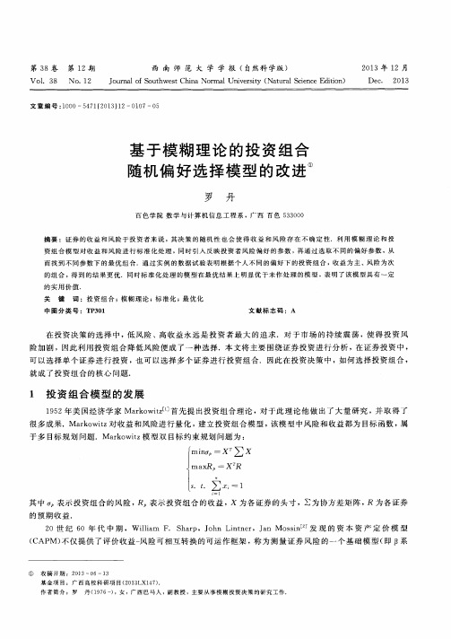 基于模糊理论的投资组合随机偏好选择模型的改进