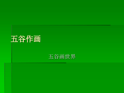 四年级下册美术课件-第3课《五谷作画》｜人教新课标(秋) (共10张PPT)