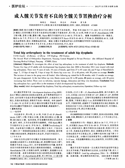 成人髋关节发育不良的全髋关节置换治疗分析