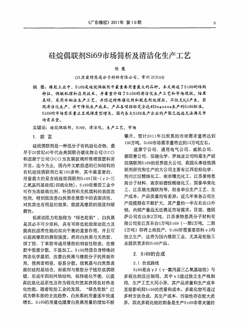 硅烷偶联剂Si69市场筒析及清洁化生产工艺