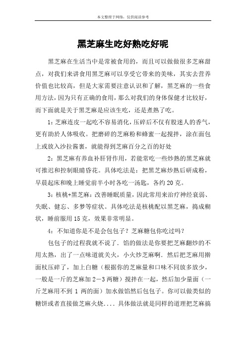 黑芝麻生吃好熟吃好呢