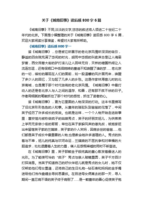 关于《城南旧事》读后感800字6篇