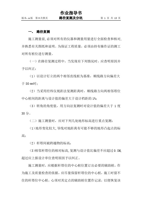 作业指导书(分坑复测)