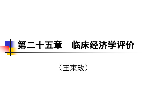 第25章-临床经济学评价