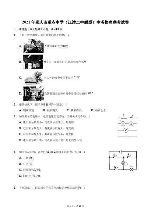 2021年重庆市重点中学(江津二中联盟)中考物理联考试卷