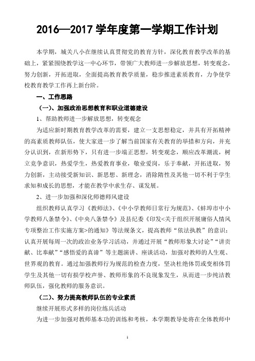 2016—2017学年度第一学期工作计划