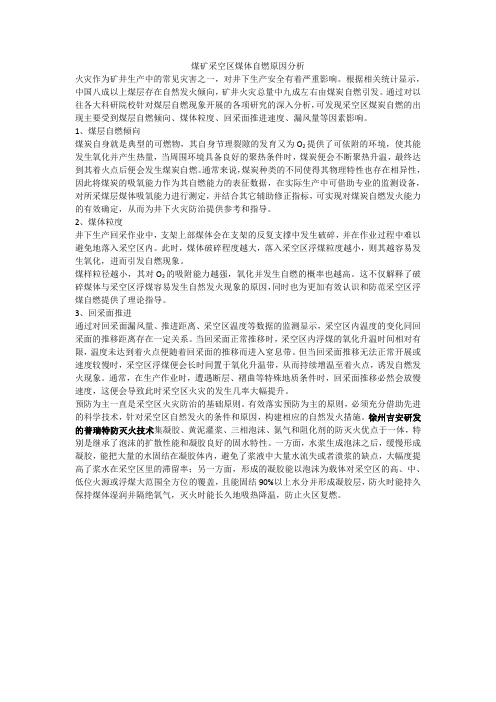 煤矿采空区煤体自燃原因分析