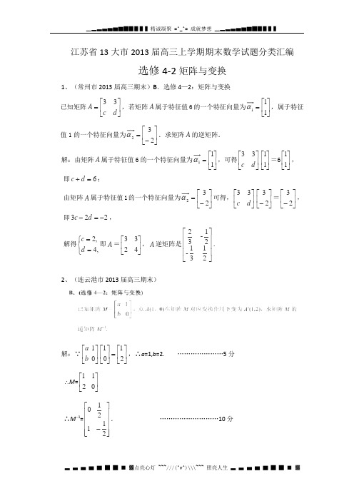 江苏省13大市2013届高三上学期期末数学试题分类汇编--矩阵与变换(选修4-2)