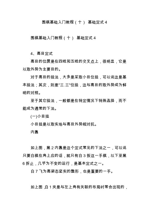 围棋基础入门教程(十) 基础定式4