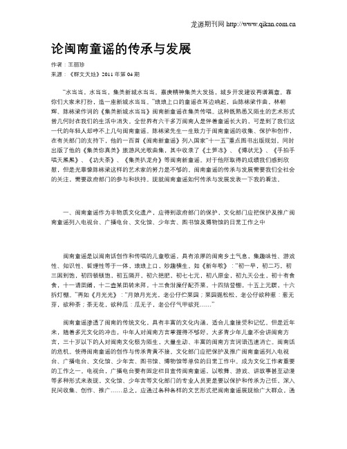 论闽南童谣的传承与发展