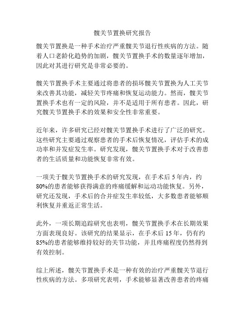 髋关节置换研究报告