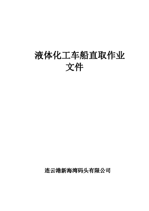 液体化工车船直取作业指导(改版)讲诉