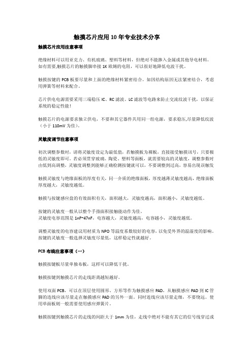 触摸芯片应用注意事项