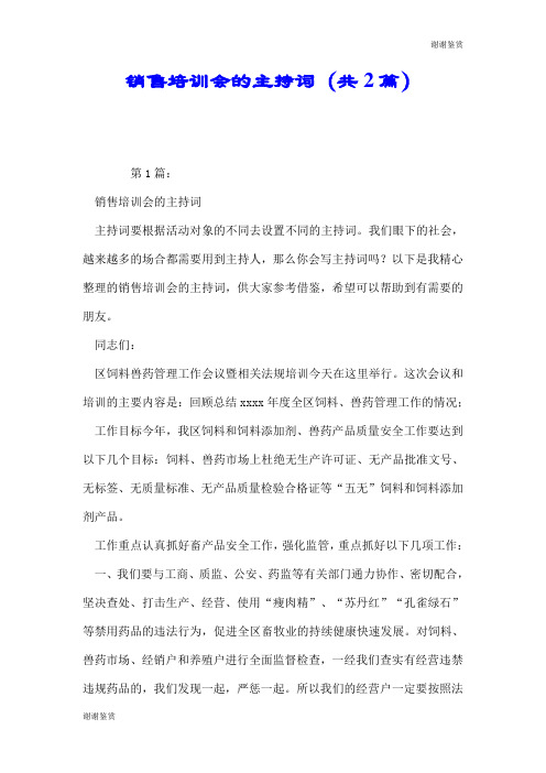销售培训会的主持词(共2篇).doc