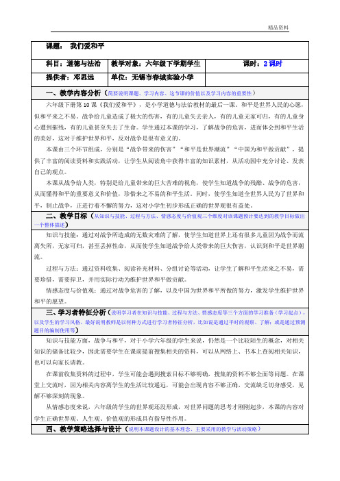 部编版小学道德与法治(我们爱和平)道法教案格式