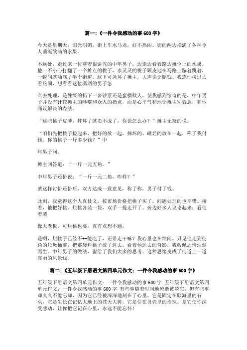 一件让我感动的事600字