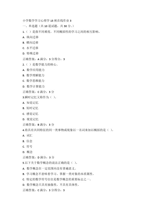 东师小学数学学习心理学15秋在线作业3答案(4)