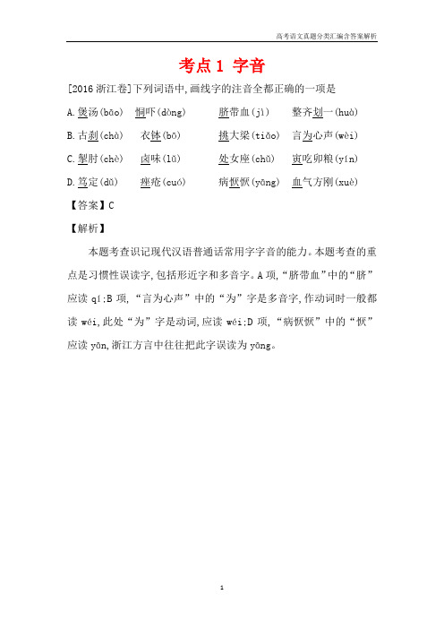 2016高考语文真题分类汇编考点1 字音含解析答案