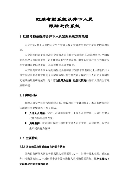 虹膜考勤系统结合井下人员跟踪定位系统教材