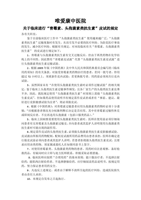 唯爱康中医院关于头孢类药物皮试规定