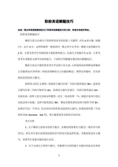 职称英语解题技巧