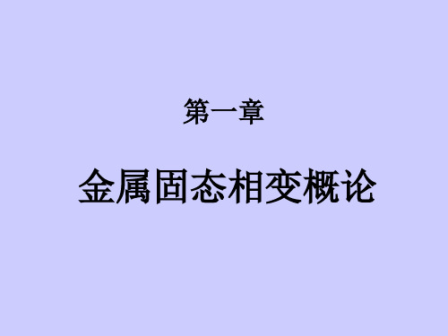 第一章 金属固态相变概论资料