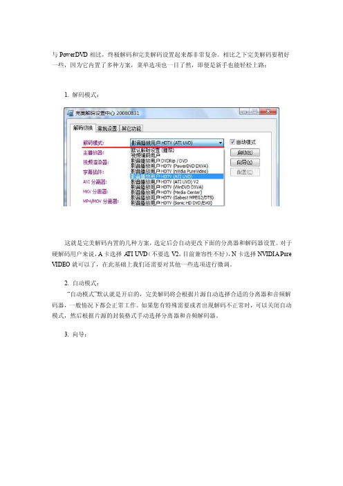 完美解码高清硬解码设置宝典