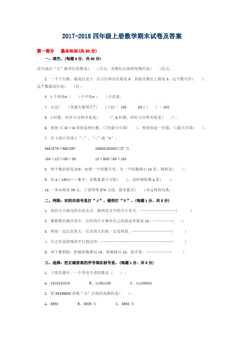 数学四年级试卷 2017-2018四年级上册数学期末试卷及答案