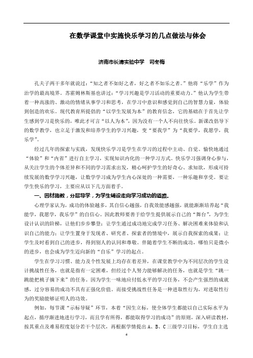 在数学课堂中实施快乐学习的几点做法与体会