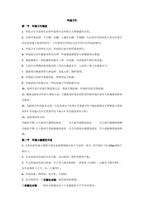 【环境卫生学-资料】_环境卫生