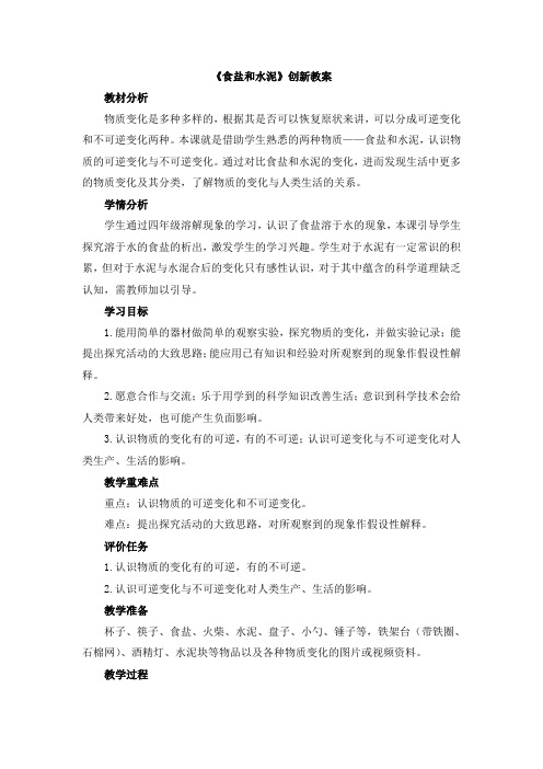 【新版】青岛版六年级上册科学《食盐和水泥》【创新教案】