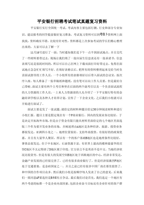 平安银行校园招聘全国统一考试笔试内容历年考试真题内部题库资料