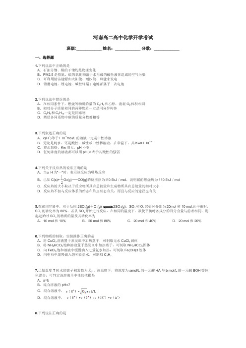 河南高二高中化学开学考试带答案解析
