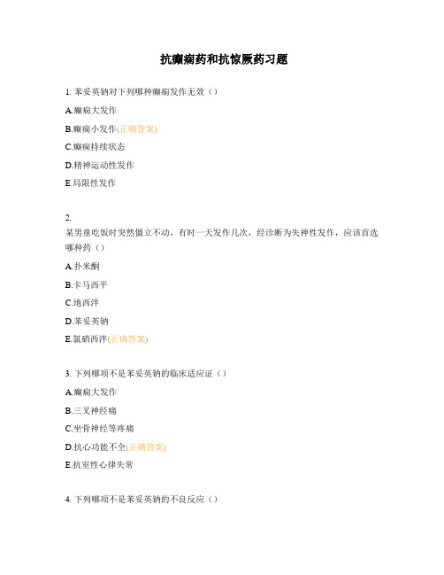抗癫痫药和抗惊厥药习题