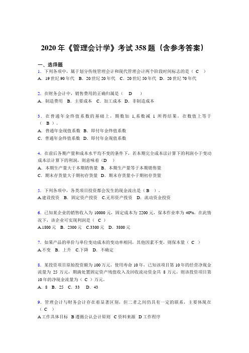 精编新版《管理会计学》完整版考核题库358题(含标准答案)